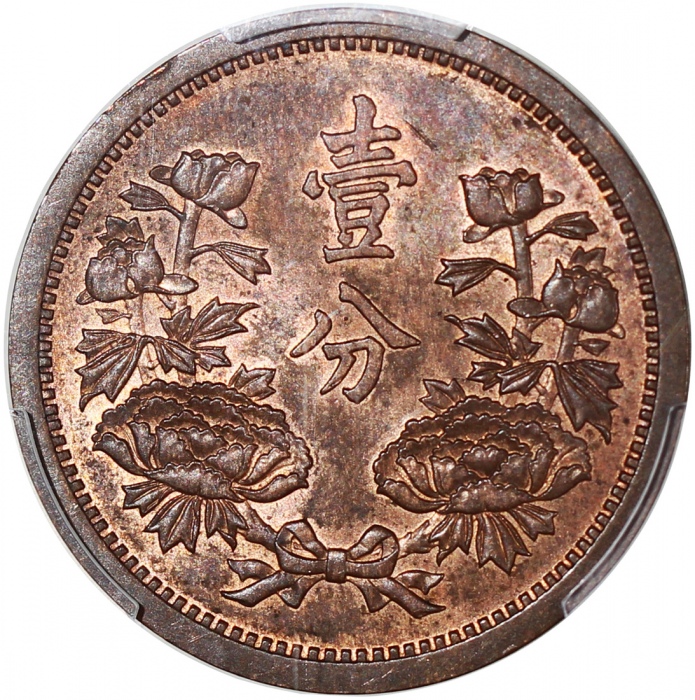  康德五年大满洲国一分，PCGS MS64RB，#38906649