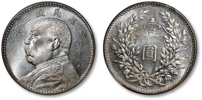  袁世凯像民国三年壹圆中央版 PCGS MS 62