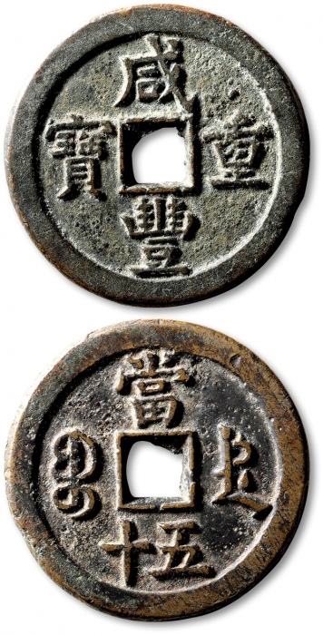  清代咸丰宝德当五十普版 极美品