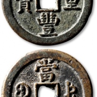  清代咸丰宝德当五十普版 极美品