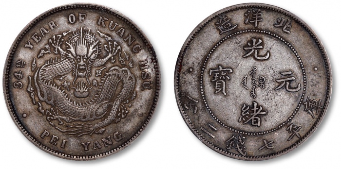  北洋造光绪34年七钱二分小字 PCGS XF 40