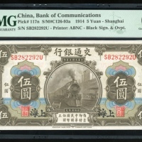  民国三年交通银行伍圆，上海地名，编号SB282292U，PMG 65EPQ
