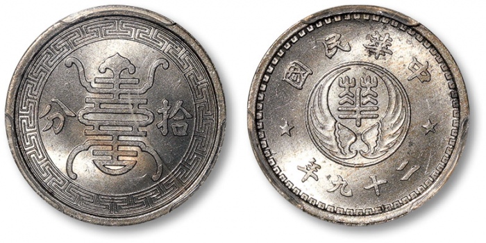  伪华兴银行民国29年拾分 PCGS MS 65