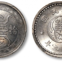 伪华兴银行民国29年拾分 PCGS MS 65
