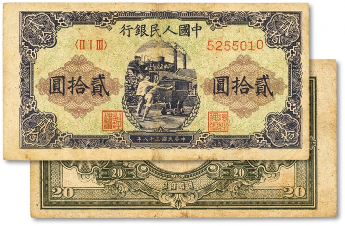  第一版人民币“推煤车”贰拾圆，色彩浓郁，图案线条清晰，纸张硬挺，凹凸明显，原汁原味，状态上佳，沪上前辈藏家出品，九成新