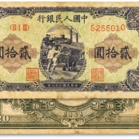  第一版人民币“推煤车”贰拾圆，色彩浓郁，图案线条清晰，纸张硬挺，凹凸明显，原汁原味，状态上佳，沪上前辈藏家出品，九成新
