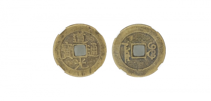  清代道光通宝宝泉小平大样 闻德 古钱 80+