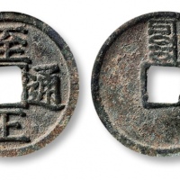  元代至正通宝小平背辰 GBCA 古-美品 80
