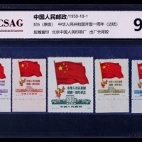  1950年纪6中华人民共和国成立一周年纪念原版新票全套5枚