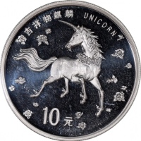  1997年中国独角兽10元银币，UNC，发行8000枚