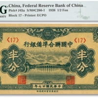  民国廿七年（1938年）中国联合准备银行半分，第<17>号券，色彩浓郁，江南资深藏家出品，全新（低评）