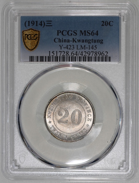  民国三年广东省造贰毫银币，PCGS MS64，#42978962