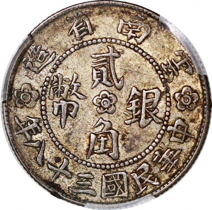  民国三十八年云南省造贰角银币，大会堂，PCGS XF45，#42654347