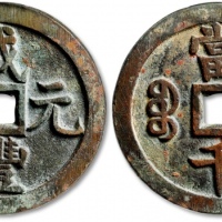  清代咸丰宝源当千普版 GBCA 古-美品 82