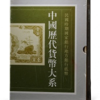  上海博物馆《中国历代货币大系⑨·民国时期国家银行地方银行纸币》上下共2册一套，大八开厚1623页之巨册，共收录自1912年月对1949年9月国家银行、地方银行发行的纸币和军政机构等发行的军用票等324