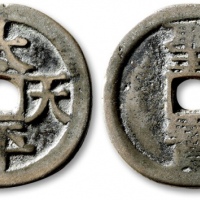  清代太平天国太平天国背圣宝当十宋体 极美品