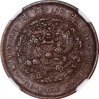  清代铜币3枚一组，包括五文1枚及十文2枚，分别评NGC AU58BN，PCGS AU Detail有清洗及XF Detail有环境损害，#6375057-042, 42766709, 42766710