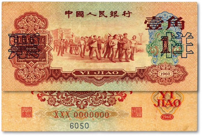  第三版人民币1960年枣红壹角，正票改票样，七五成新