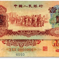  第三版人民币1960年枣红壹角，正票改票样，七五成新