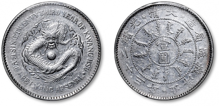  北洋造光绪23年壹圆圆眼 PCGS AU Details