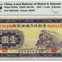  民国廿三年（1934年）晋绥地方铁路银号壹圆，太原地名，纸张硬挺，凹凸明显，色彩纯正，全新