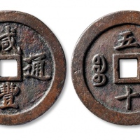  清代咸丰宝福五十通宝红铜样钱 上美品