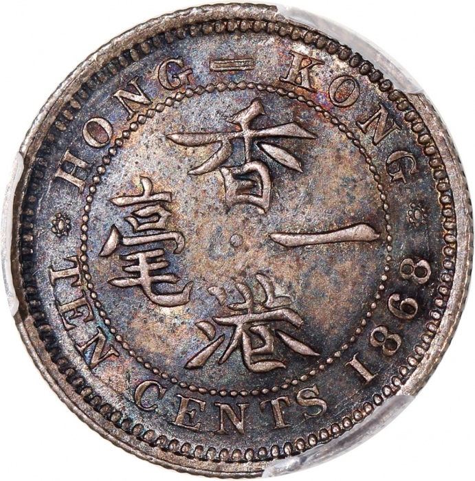  1868年香港维多利亚一毫，PCGS AU55，#46484299，老旧包浆