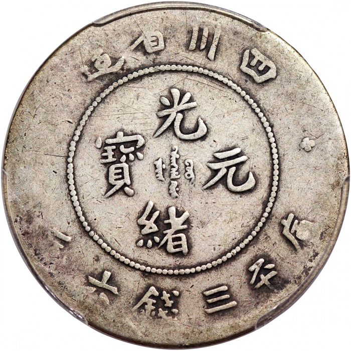 四川省造光绪元宝库平三钱六分，狭面龙，特别「库」字版别，PCGS VG Detail经工具处理，#40149126