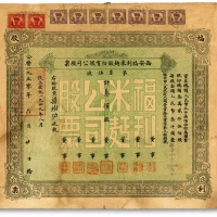  公历一九五零年西安福利米面股份有限公司股票，计叁佰股，每股金额人民币叁仟圆·折合小麦96.6806市斤；海外藏家出品，七五成新
