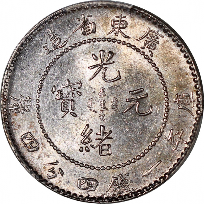  广东省造光绪元宝库平一钱四分四釐，PCGS MS61，#42654331