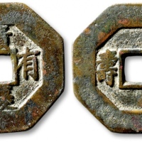  清“积庆有余”背“福寿”八角形花钱 极美品