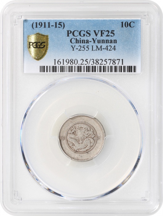  1911年云南省造光绪元宝库平七分二釐，新龙，PCGS VF25，#38257871