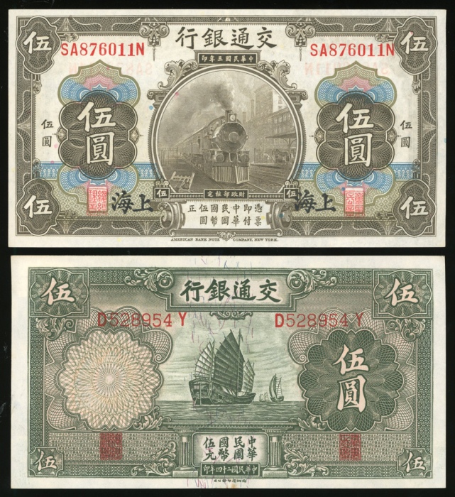  民国时期纸币4枚一组，包括民国二十二年察哈尔商业钱局伍圆，交通银行民国三年伍圆及民国二十四年伍圆及拾圆，EF或更好