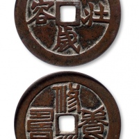  清代百岁壮容修道养寿花钱 GBCA 古-美品 85