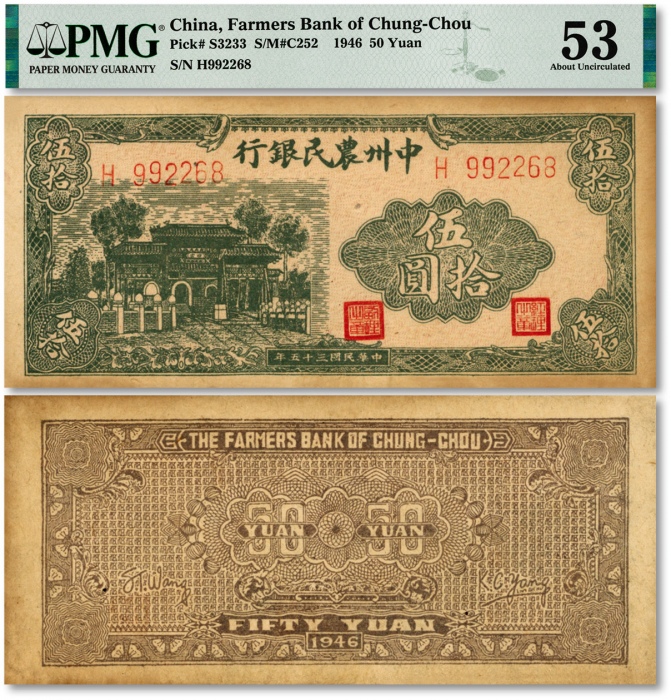 民国三十五年（1946年）中州农民银行绿色牌坊图伍拾圆，单字轨6位数号码券，纸张硬挺，纹理清晰，色彩浓郁醇正，未折九五成新（低评）