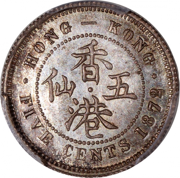  1872/62-H香港维多利亚五仙，阿拉伯数字1，PCGS MS66，#46484180，PCGS纪录中仅得一枚获更高评分，美品!