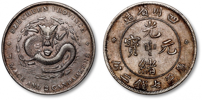  四川省造光绪元宝七钱二分尖角龙 极美