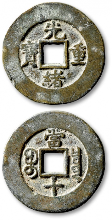  清代光绪重宝宝泉当十普版 极美品