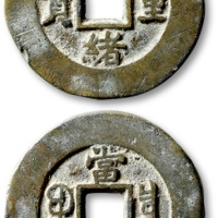  清代光绪重宝宝泉当十普版 极美品