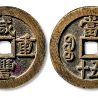 清代咸丰宝源当五十大样 GBCA 古-美品 90