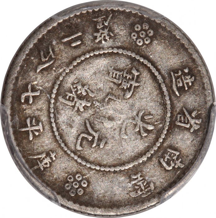  1911年云南省造光绪元宝库平七分二釐，新龙，PCGS VF25，#38257870