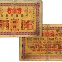  大清光绪二十四年（1898年）中国通商银行·上海通用银两拾两，罕见，通常所见之拾两券均为“京城”地名，十分难得；此券源于沪上前辈之旧藏，纸张尚硬挺，图案纹路清晰，色彩浓艳，原汁原味，虽有小破损，但仍属