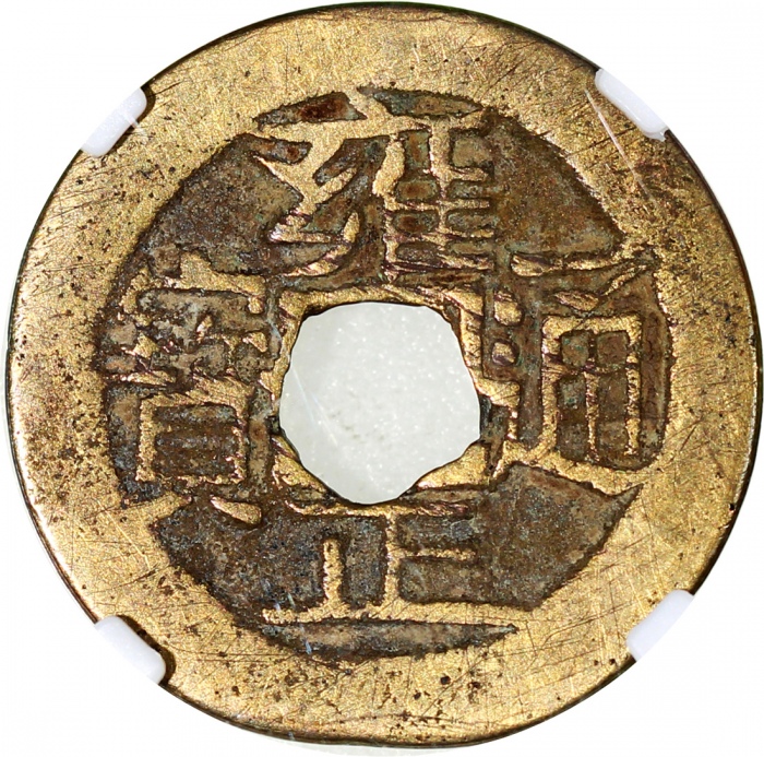  清代雍正通宝2枚一组，中乾真品及80