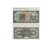  民国十年中南银行拾圆样票纸钞 PMG1881529-007 63EPQ  