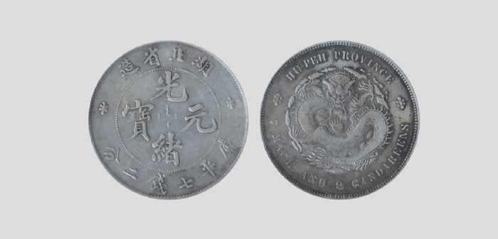  湖北省造光绪元宝七钱二分普通 极美