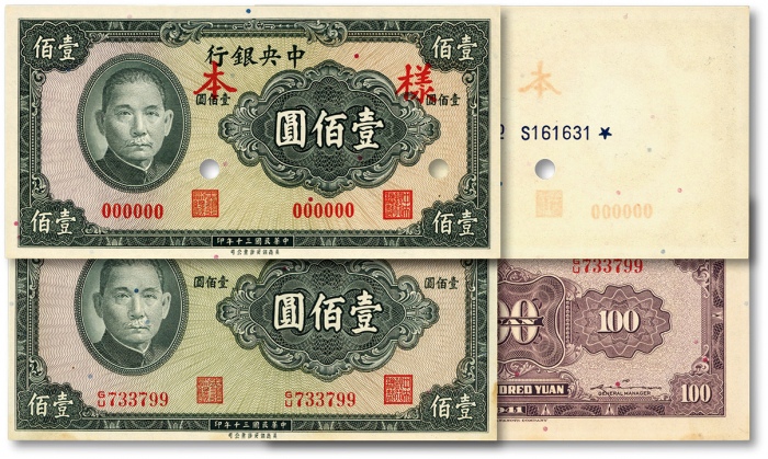  民国三十年（1941年）中央银行保安版壹佰圆样本券，仅正面，附流通正票1枚，纸张硬挺，色彩浓郁纯正，全新