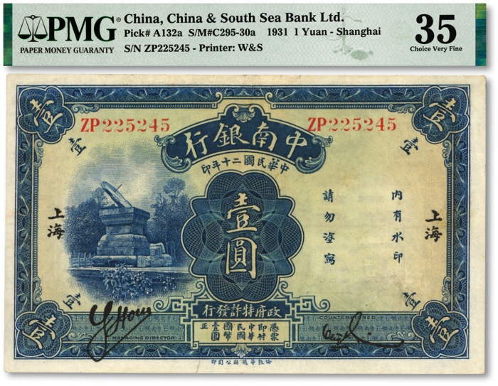  民国二十年（1931年）中南银行华德路版壹圆，小字体“上海”地名，色彩浓郁，原汁原味，八五成新（低评）