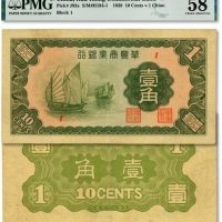  民国二十七年（1938年）华兴商业银行壹角，上印太湖帆船图，少见，纸张硬挺，纹路清晰，色彩浓艳，原汁原味，海外资深藏家出品，九成新（仅3枚之殿军分，更高分仅3枚，低评）