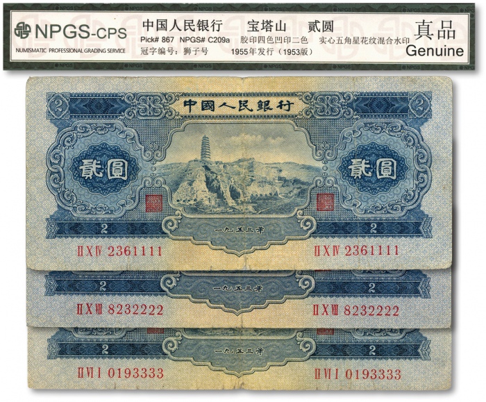  第二版人民币1953年贰圆共3枚，分别为尾号“1111”、“2222”、“3333”之狮子号，六至六五成新