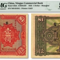  民国十四年（1925年）四明银行德国版壹圆，行楼图，上海地名，少见品种，纸张硬挺，纹理清晰，色彩醇厚浓郁，原汁原味，少见之上佳品相，资深藏家旧藏，九八成新（季军分，更高分仅2枚，低评）